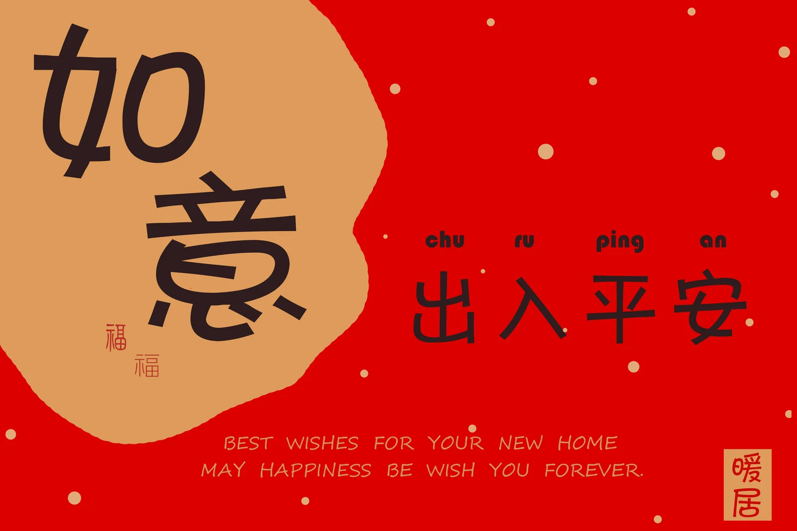 如意出入平安地垫
